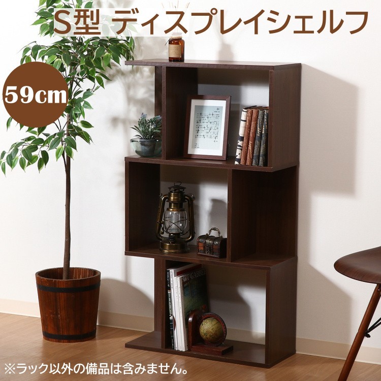 S型 ディスプレイ ラック 3段 幅59cm フリーラック 飾り棚