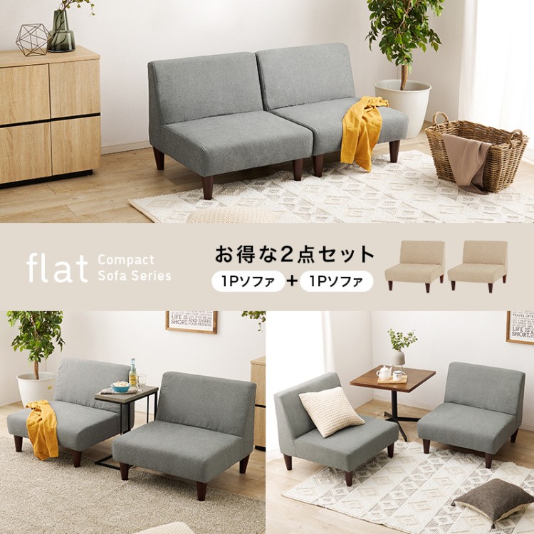 ロータイプ リビング ソファ 1人掛け 2点セット 連結 低め設計 座面