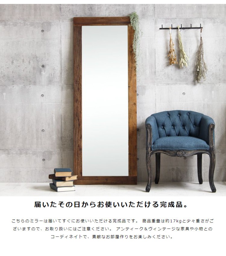 古材　姿見鏡　60×160 ヴィンテージ風 スタンドミラー 幅60 高さ160cm 姿見 古材 木目