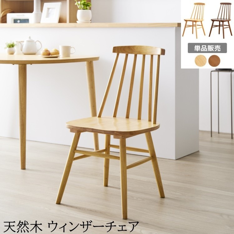 ウィンザー デザイン チェア 単品 天然木 ダイニングチェア リビング