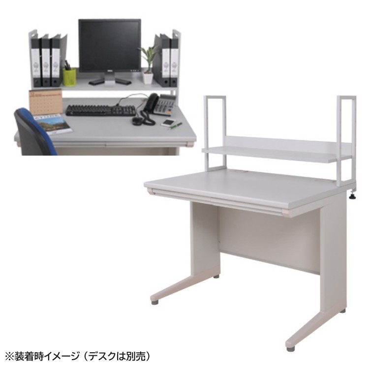上棚 机上ラック オフィスデスク 120cm用 8段階 調整 天板取付式