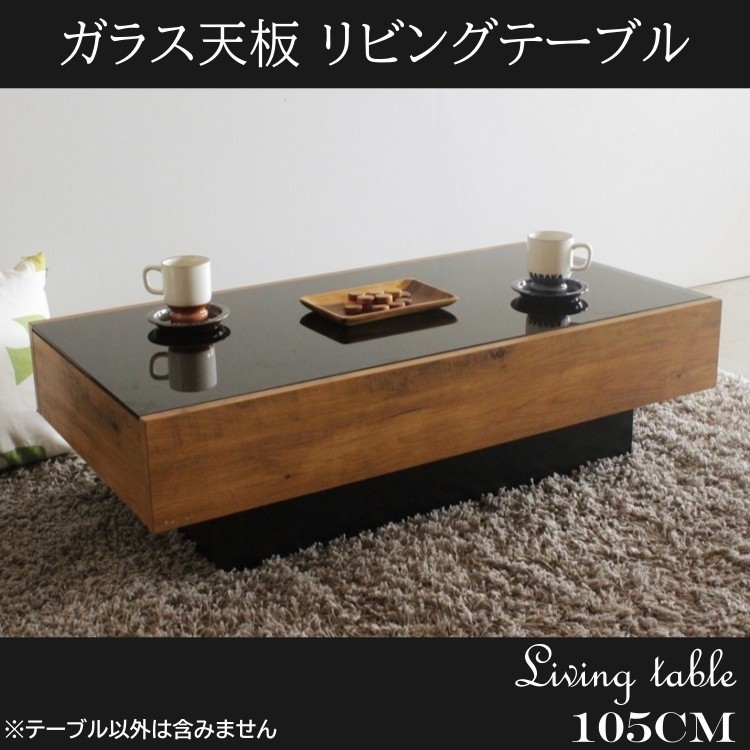 ビンテージ調 リビング テーブル 幅105cm ガラス天板 強化ガラス