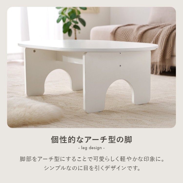 オーバル型 リビングテーブル 幅90cm デザイン アーチ型脚