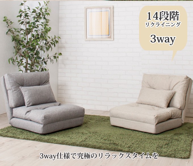 3WAY ソファ シングル 14段階 リクライニング 機能 フロアソファ