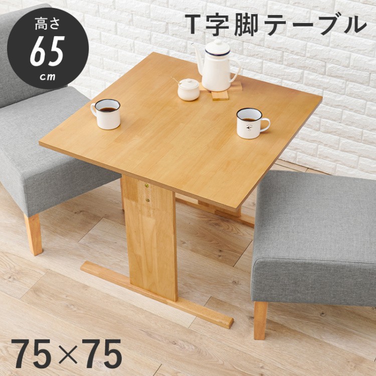 【新品】天然木 ダイニングテーブル　T字脚　ロータイプ　幅75cm 高さ65cm ダイニング テーブル 単品 幅75cm ロータイプ 高さ65cm T字脚
