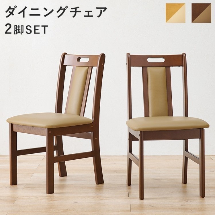 ダイニングチェア 2脚セット 木製 シンプル デザイン ナチュラル