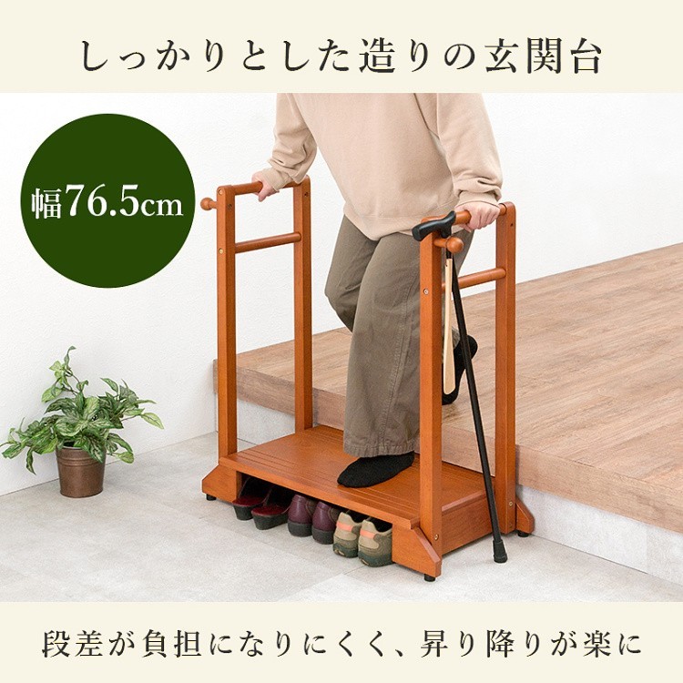 手すり付き 玄関 踏み台 両側手すり 幅76.5cm 段差 靴 脱ぎ履き フック