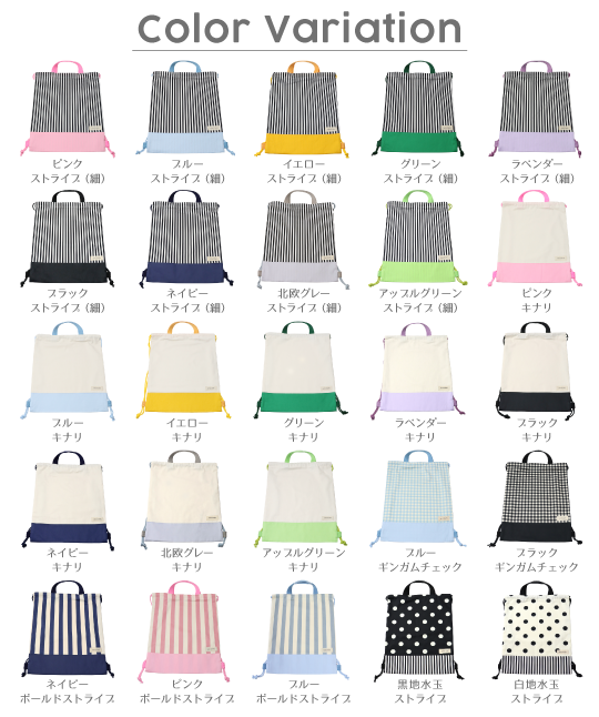 カラーバリエーション・ナップサック