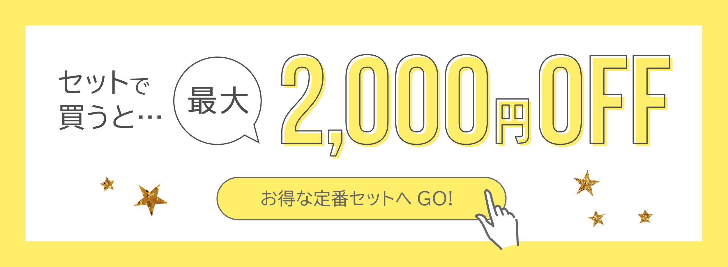 お得なセット商品