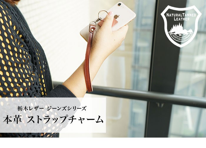 ストラップ チャーム 本革 栃木レザー : カミカゼオンライン - 通販