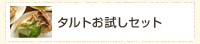 タルトお試しセット