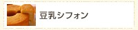 豆乳シフォン