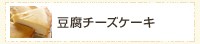 豆腐チーズケーキ