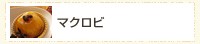 マクロビ