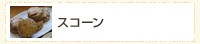 スコーン