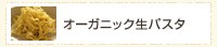 オーガニック生パスタ