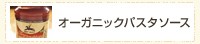 オーガニックパスタソース