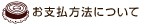 お支払方法について