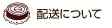 配送について