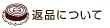 返品について