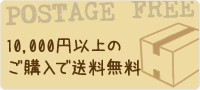 10,000円以上のご購入で送料無料