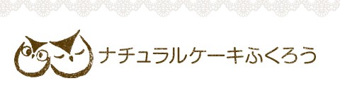 ナチュラルケーキ ふくろう Yahoo ショッピング