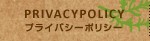 PRIVACY POLICY　プライバシーポリシー