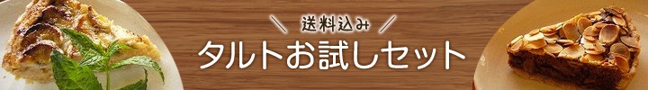 送料込み　タルトお試しセット