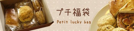 プチ福袋