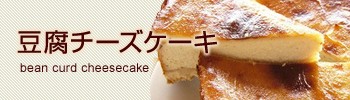豆腐チーズケーキ