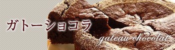 ガトーショコラ