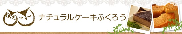 ナチュラルケーキ ふくろう Yahoo ショッピング