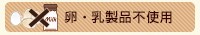 卵・乳製品不使用