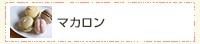 マカロン