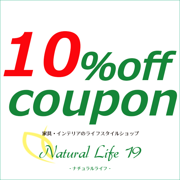 Natural Life 19の「期間限定10%offクーポン！」のクーポン