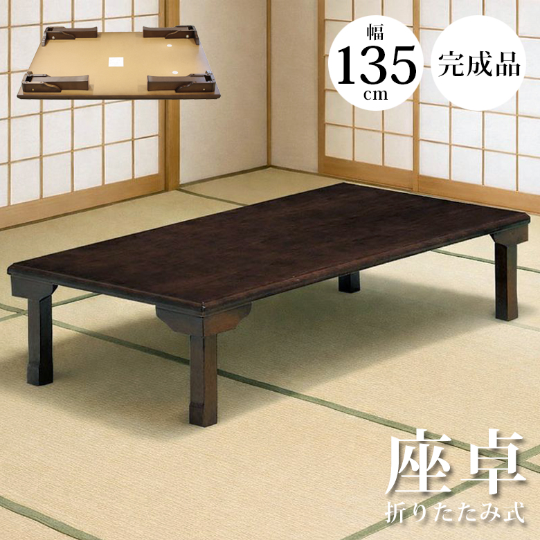 未来商会 テーブル ローテーブル 幅105cm ちゃぶ台 座卓 おしゃれ