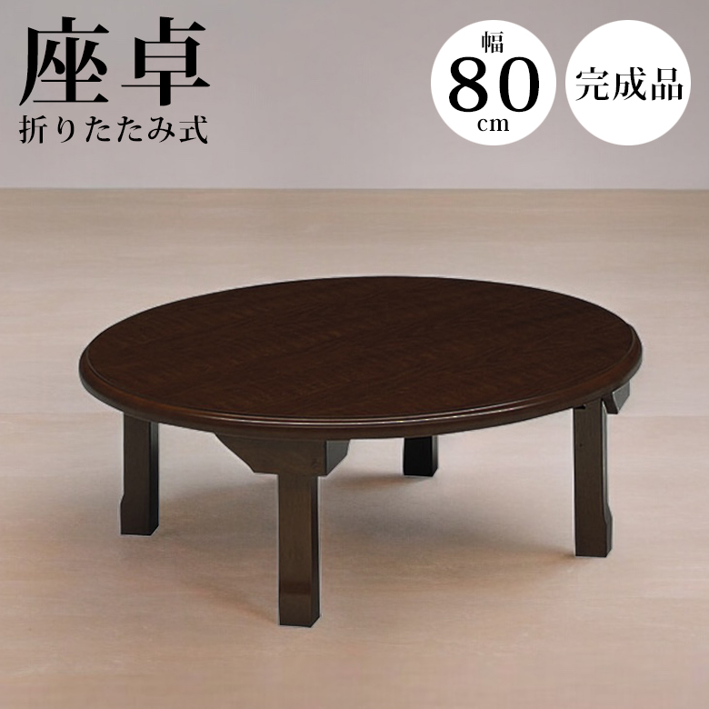 未来商会 ちゃぶ台 ローテーブル テーブル 折りたたみ おしゃれ 80