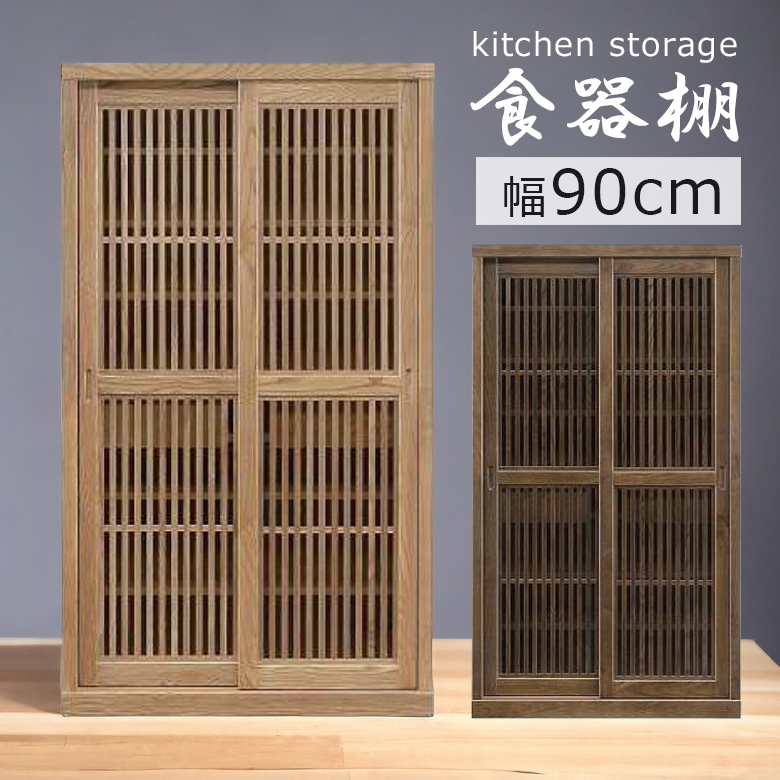 未来商会 食器棚 おしゃれ 完成品 和モダン 幅90 おしゃれ 和風