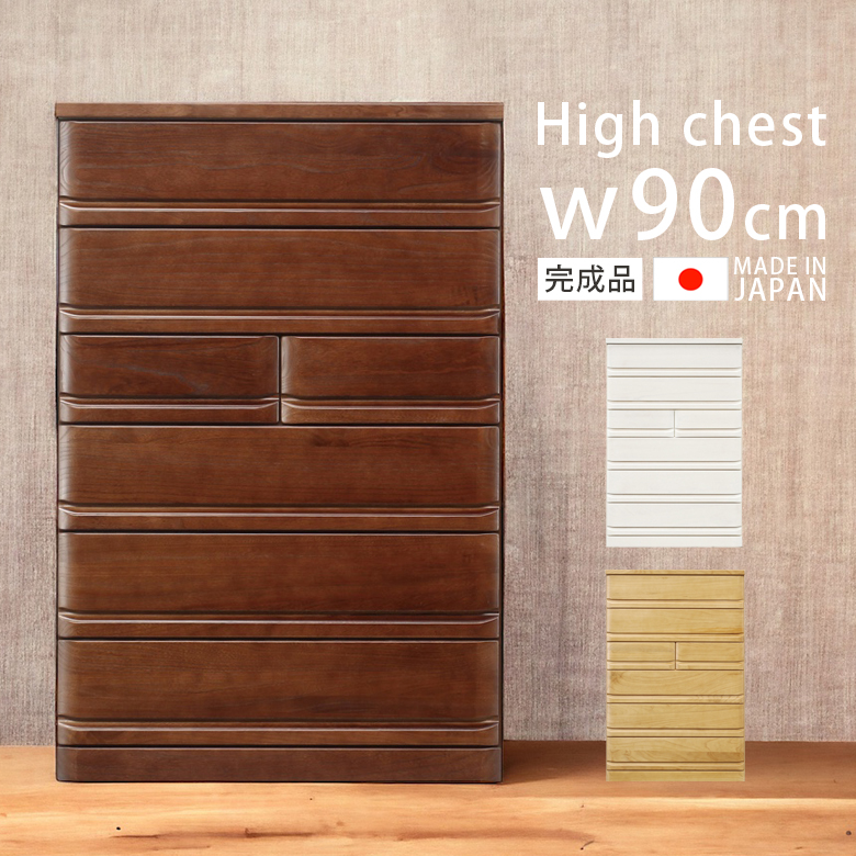 婚礼家具①　洋服タンス　ハイチェスト 未来商会 チェスト ハイチェスト 完成品 6段 洋服タンス 幅90 おしゃれ