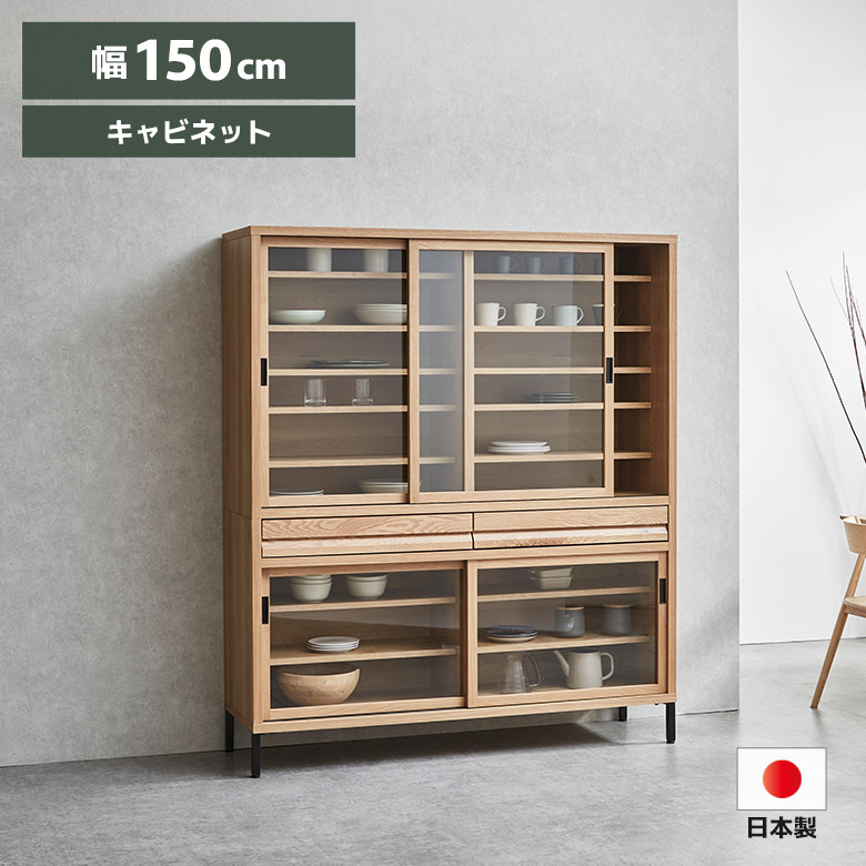 新品　キャビネット　食器棚　収納棚　便利　おしゃれ　お洒落 未来商会 食器棚 キャビネット カップボード 見せる収納 150cm
