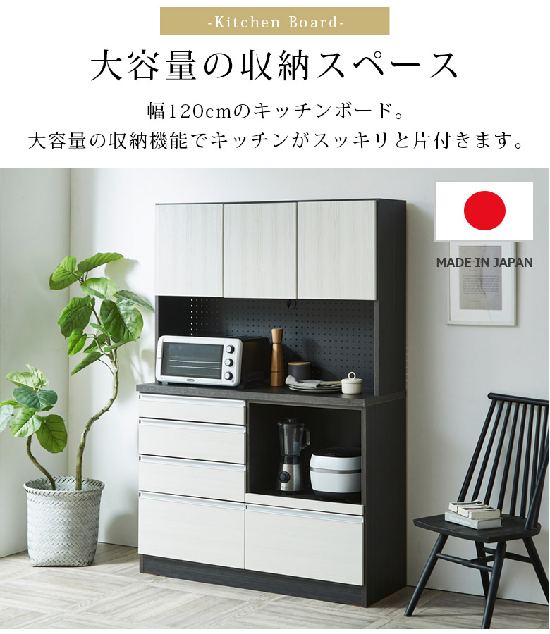 食器棚 キッチンボード 幅120cm キッチン収納 おしゃれ モダン 収納 引出し 120cm幅 引き出し収納 コンセント付き スライドレール フルスライド 国産 日本製