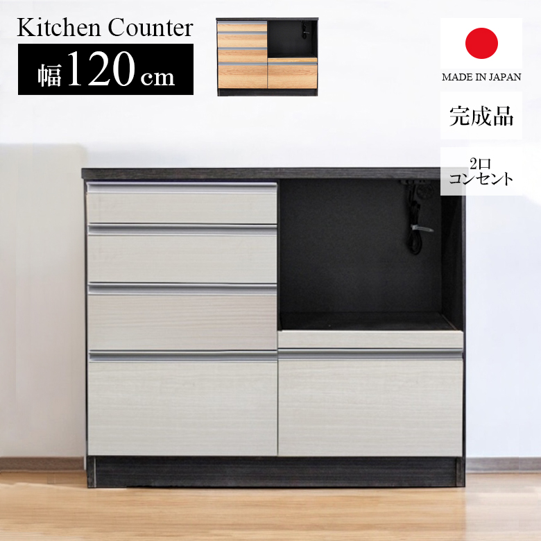 キッチンカウンター 幅120cm キッチン収納 おしゃれ モダン 収納 引出し 120cm幅 引き出し収納 コンセント付き スライドレール フルスライド 国産 日本製