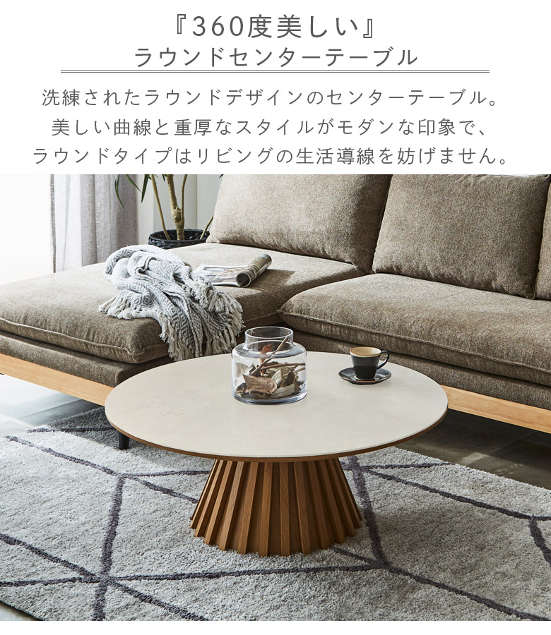 未来商会 センターテーブル 幅90cm セラミック 丸テーブル おしゃれ