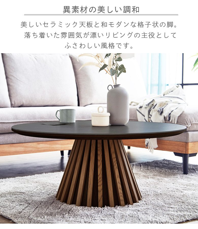 未来商会 センターテーブル 幅90cm セラミック 丸テーブル