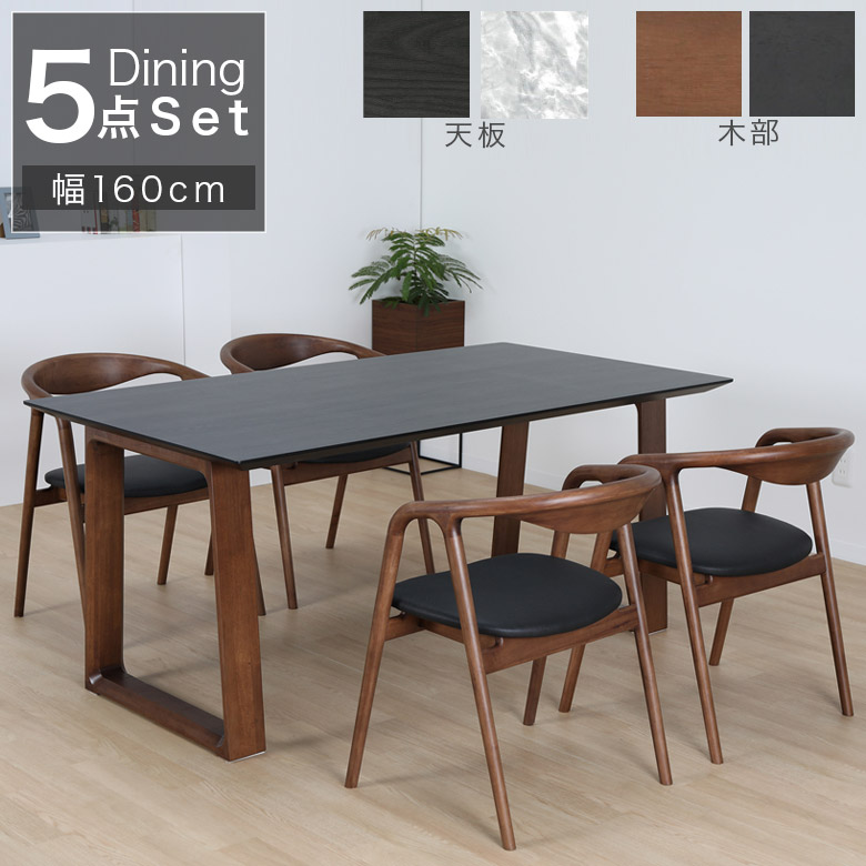 未来商会 ダイニングテーブルセット 5点セット 幅160 食卓テーブル 4人