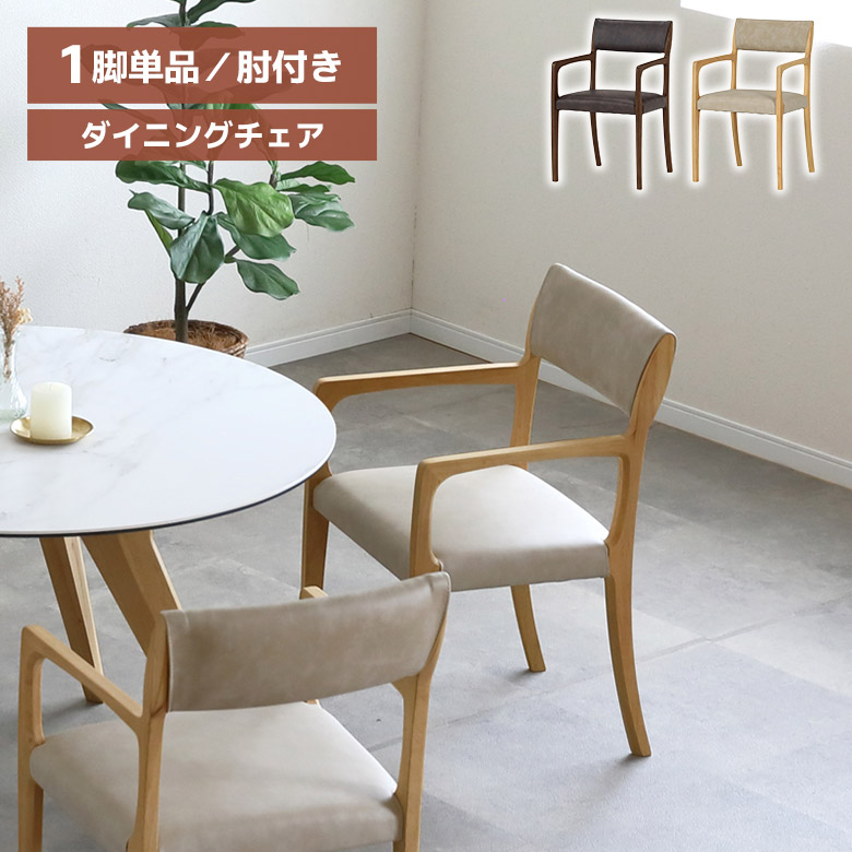 未来商会 ダイニングチェア 1脚 単品 肘付き 肘掛け付き おしゃれ