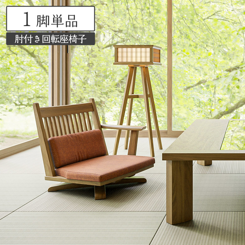 未来商会 座椅子 回転 肘掛け付き 1脚 木製 天然木 和風 和モダン