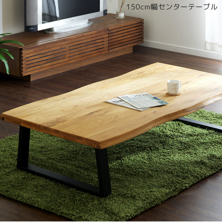 未来商会 センターテーブル ローテーブル 150 テーブル 木製 座