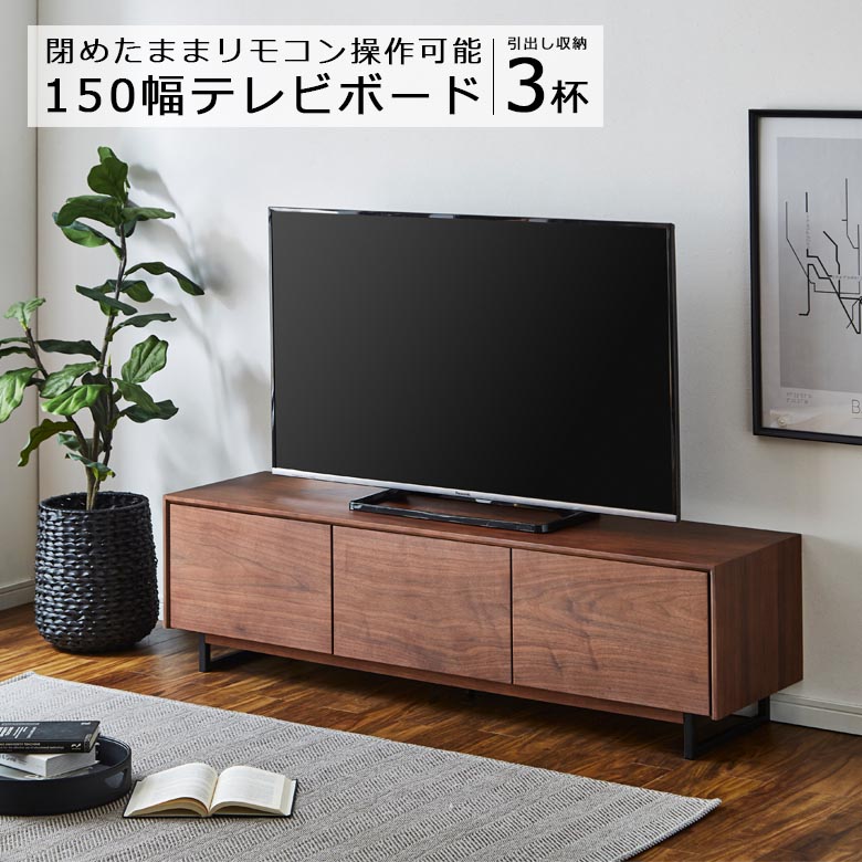 テレビボード 幅150cm ローボード リビング収納 テレビ台 AV収納