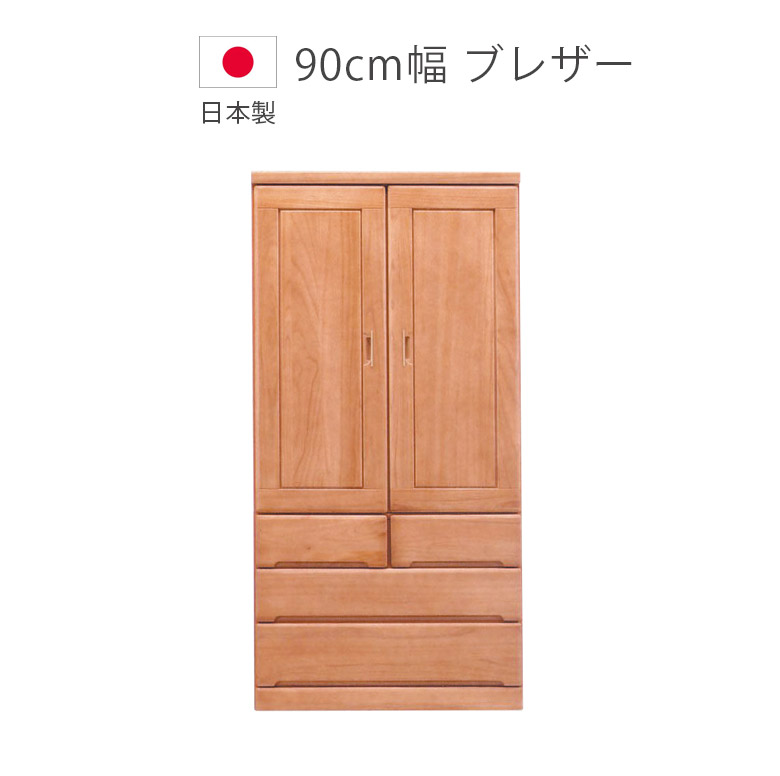 未来商会 爆買 ワードローブ クローゼット 幅90cm 完成品 引き出し付き